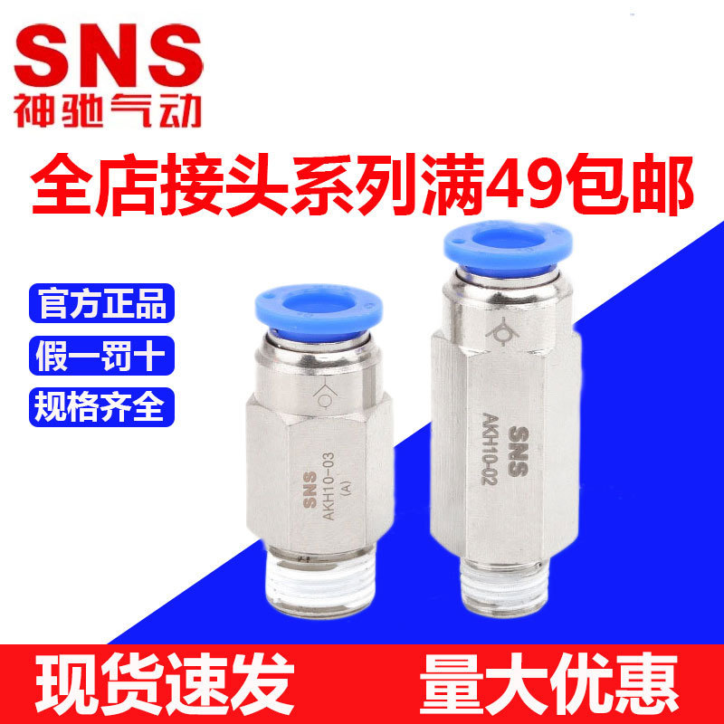 SNS Shenchi pneumatic AKH Series plug tube check valve PU pipe joint thread quick connector AKH8-02 SNS Shenchi pneumatic AKH Series plug tube check valve PU pipe joint thread quick connector AKH8-02