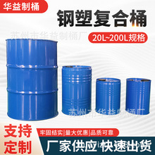定制钢塑复合桶20L-200L规格钢塑复合桶内衬塑料桶化工钢桶批发