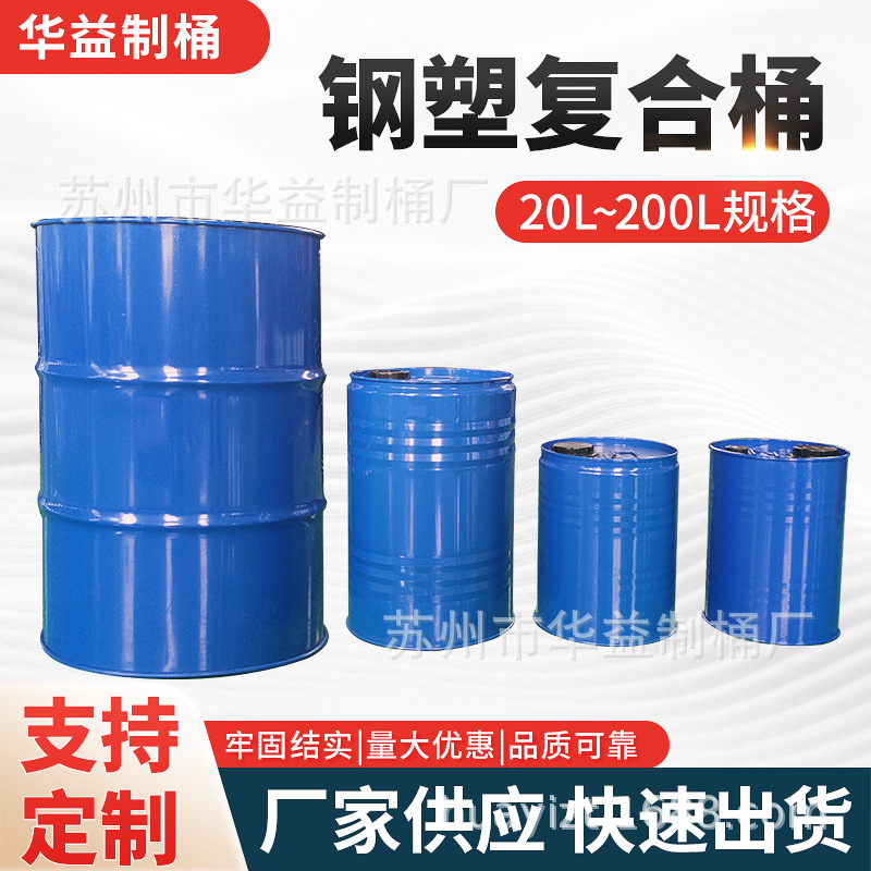 定制钢塑复合桶20L-200L规格钢塑复合桶内衬塑料桶化工钢桶批发
