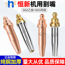 恒新等压式G03机用丙烷割嘴G02乙炔割嘴火焰切割机煤气液化气割咀