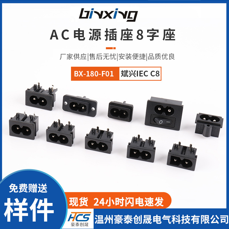 销售binxing斌兴8字座 BX-180-F01八字座IEC C8插板脚 AC电源插座