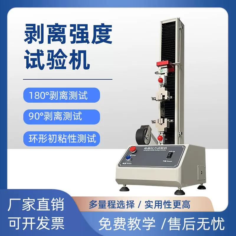 厂家现货胶带剥离试验机不干胶剥离强度测试机压敏胶带剥离试验机