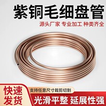 T2紫铜盘管空调毛细管冰箱毛细管冰柜毛细管精密小口径仪器实验
