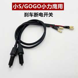 小S碟刹断电开关线欧尚GOGO萌萌哒雅迪新日绿佳电动车小S断电开关