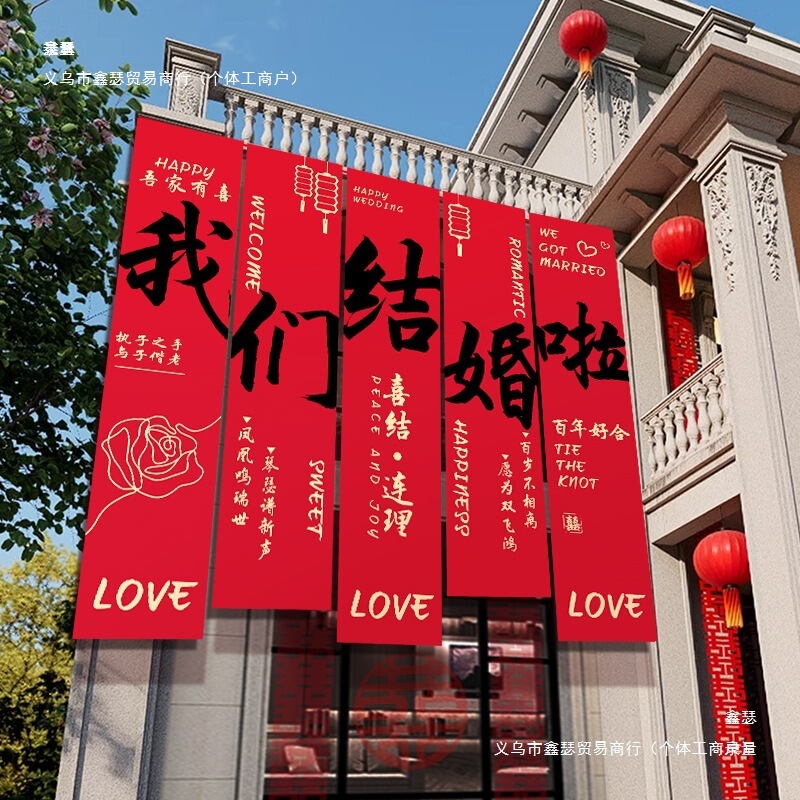 农村结婚院子装饰条幅挂布婚礼自建房外庭院庭院场景布置喜字横幅|undefined