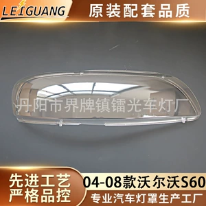Suitable for S60 Headlight Cover 04-08 Volvo V60/V70 Headlight Transparent Cover Headlight Shell Lamp Surface