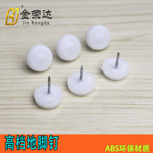 加厚白色尼龙家具脚钉 沙发桌椅防滑防潮静音塑料地脚钉地钉