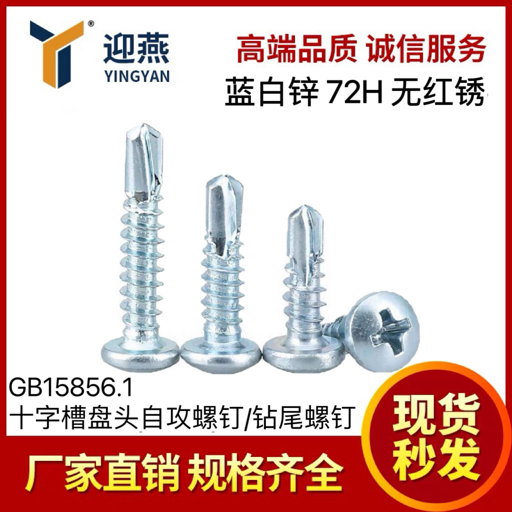 蓝白锌72小时无红锈 国标GB15856.1十字盘头自钻自攻螺丝钉