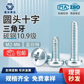 十字盘头三角牙机螺钉碳钢高强度10.9级蓝白锌盘头自锁螺栓