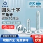 三角十字自锁高强度机螺钉