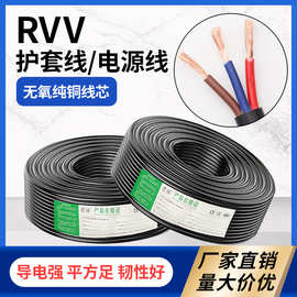 国标RVV护套线电线电缆0.5/0.75/1.0/1.5/2.5平方电源线控制线