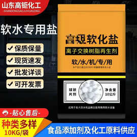 批发定制离子交换树脂再生剂 软水用盐高纯度软化盐20kg袋装