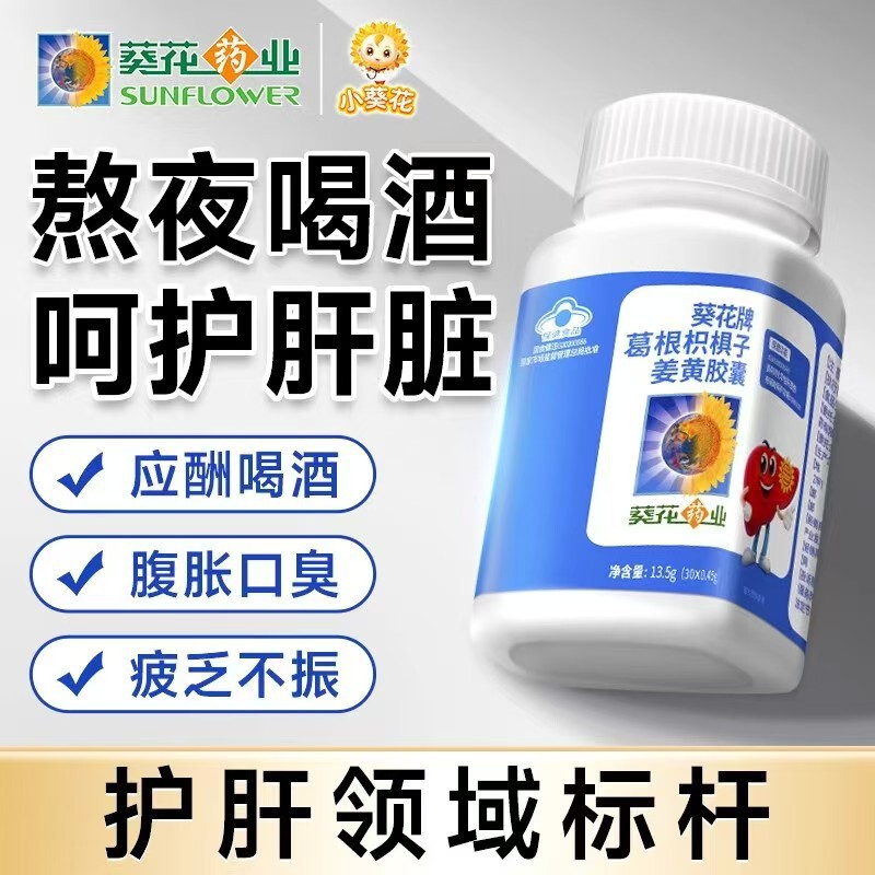 Sunflower Pharmaceutical Liver Protection Tablets Pueraria Lobata, Citrus Aurantium and Turmeric Capsules Auxiliary Protection Chemical Official Flagship Store