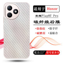 适用荣耀Play8T Pro后膜Honor play7T碳纤维6T背面贴纸5T磨砂4T薄