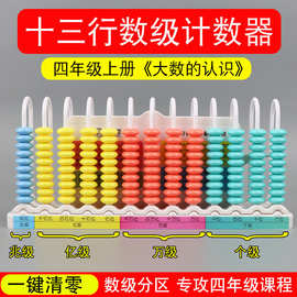十三行 行数级清零计数器小学四年级大数数位器数学教具多奇教具