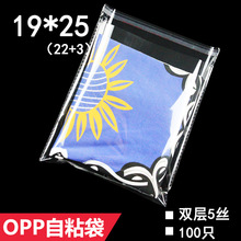 OPP自粘袋 19*25 cm 包装袋透明袋 双面5丝 不干胶自封袋 100只
