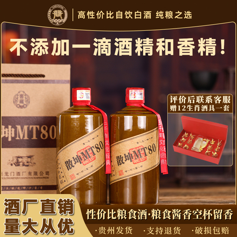 贵州茅台镇散坤MT80酱香型白酒53度纯粮食酒口粮酒整箱6瓶批发