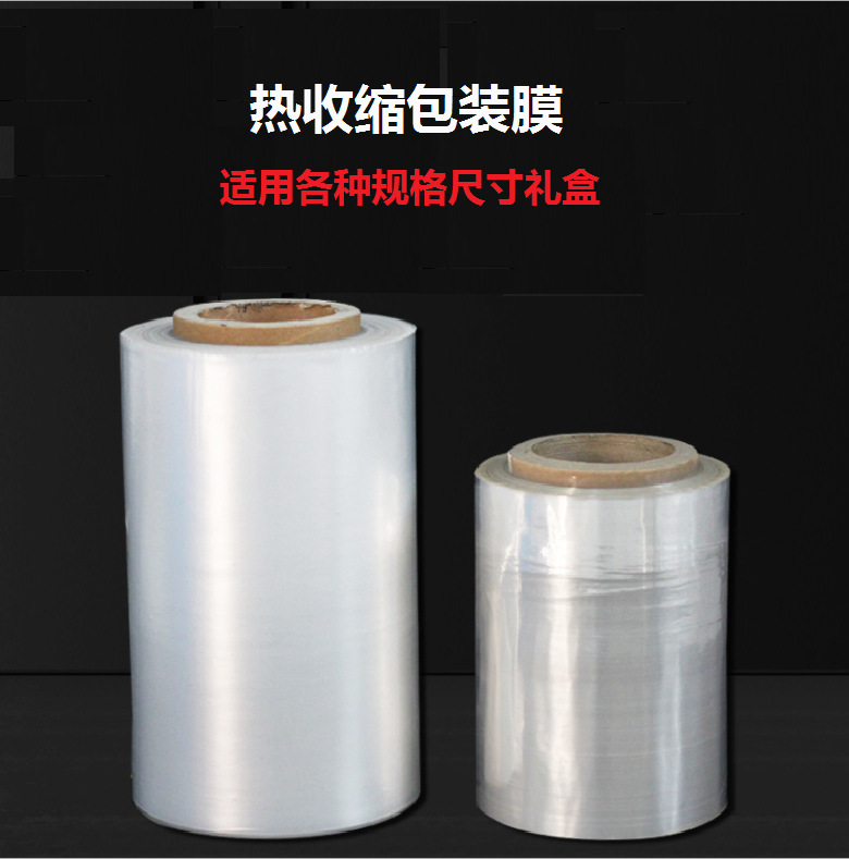 西安POF热收缩膜 遇热收缩塑封膜 透明热缩袋 茶业礼盒热收缩膜