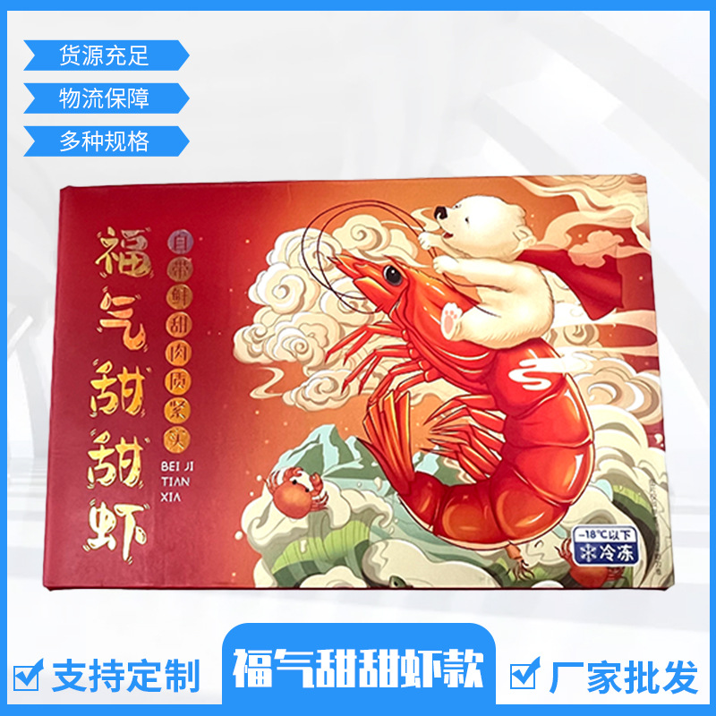 厂家批发彩印包装盒北极甜虾天地盖包装盒福气甜甜虾三斤包装盒
