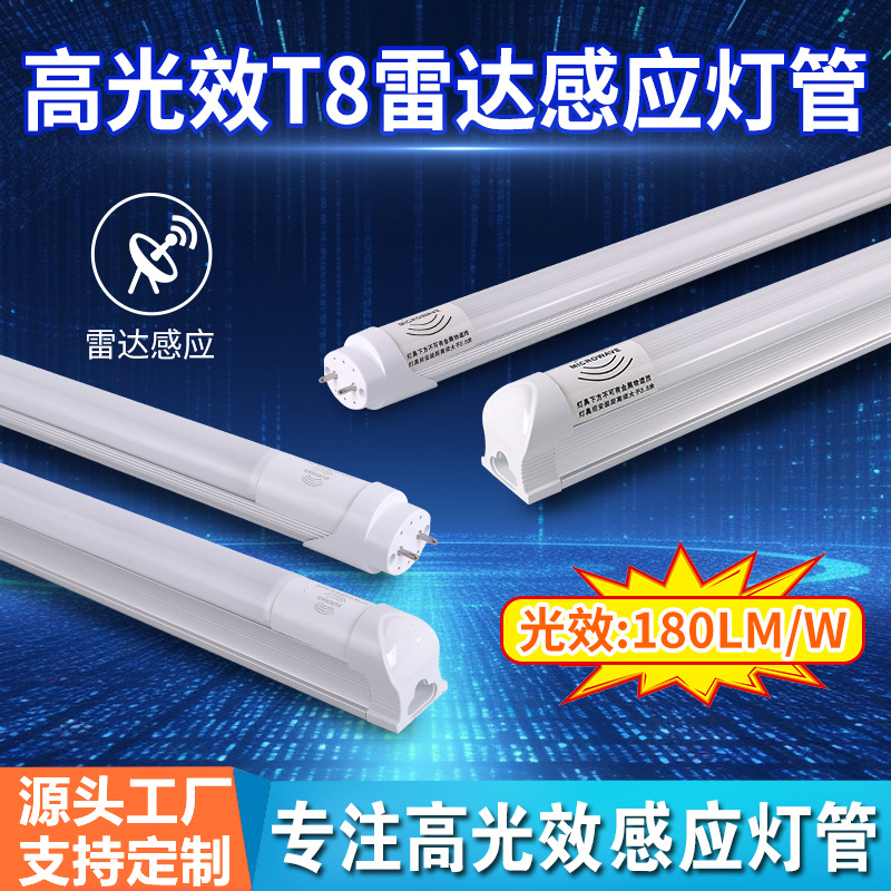 led高光效感应雷达灯管T8低功率高节能地下车库停车场改造180LM/W