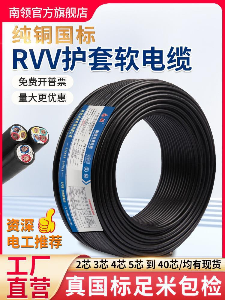 南领电缆线2芯国标纯铜3 4芯0.5 0.75 1平方rvv护套电源电垒德株
