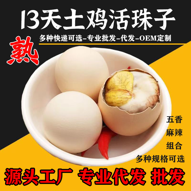 新鲜13天活珠子五香麻辣鸡胚蛋钢化蛋即食真空包装活珠子批发代发