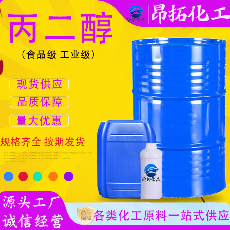 丙二醇防冻保湿剂99.9/高纯度化妆品食品制药工业食品级丙二醇