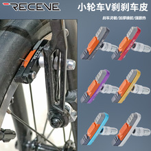 RECEVE折叠车14 18 20寸小轮车V刹皮金属圈刹车皮CNC铝壳闸皮耐磨