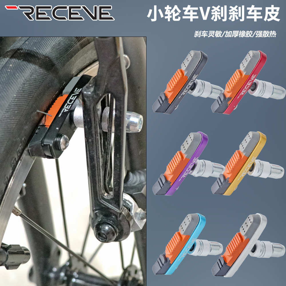 RECEVE折叠车14 18 20寸小轮车V刹皮金属圈刹车皮CNC铝壳闸皮耐磨