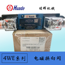 原装北京华德Huade110V电磁换向阀4WE6H61B/CW220-50N9Z5L现货