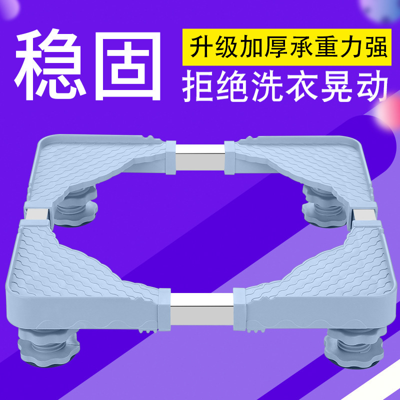 洗衣机底座通用托架置物架滚筒移动万向轮垫高支架冰箱脚抬高架子|undefined