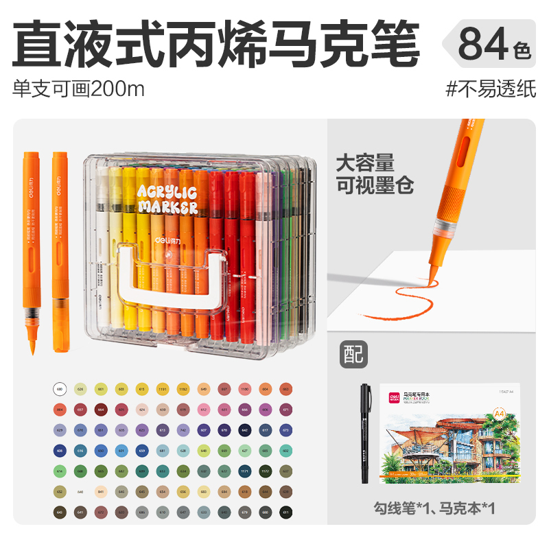 得力直液式丙烯马克笔软头小学生亚克力层叠盒不易透纸强覆盖力可|undefined