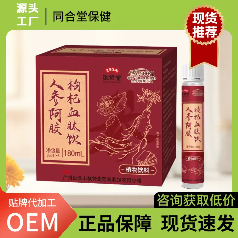 敬修堂人参阿胶枸杞血肽饮 人参黄芪饮红枣酸枣仁植物饮料现货