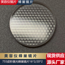 皮秒美容仪蜂巢镜片16*2755nm头聚焦透镜20*2反射镜15*4棱镜