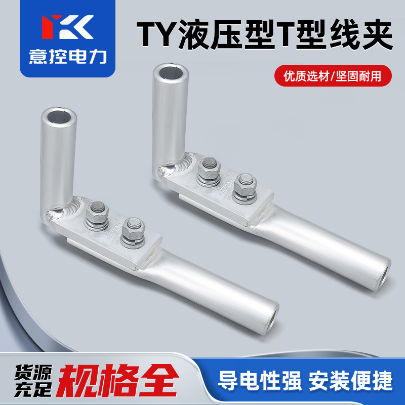 液压型T型线夹TY-50-630钢芯铝压缩绞线用架空线分支单引流导线夹