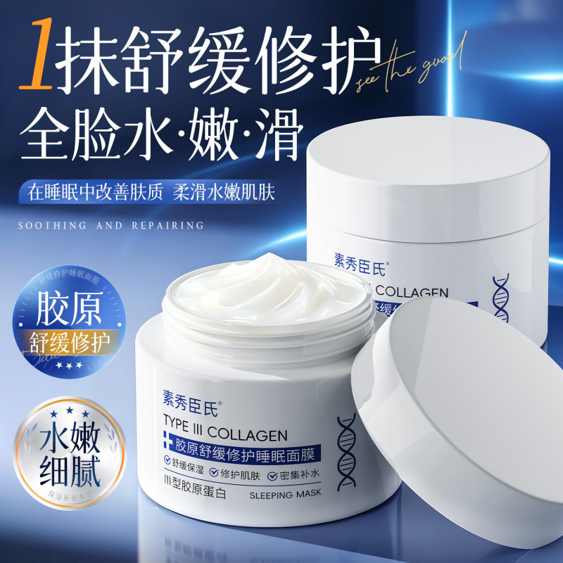 素秀臣氏胶原舒缓修护睡眠面膜保湿滋润紧致嫩肤提亮肤色涂抹睡眠