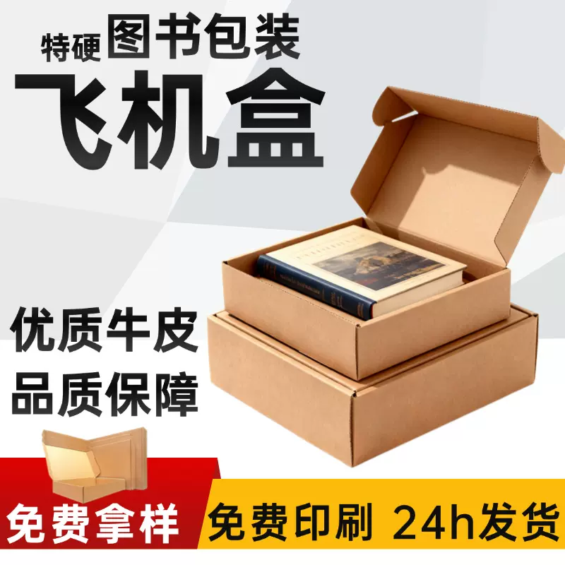 飞机盒小号牛皮纸图书包装盒子电商仓库打包快递物流超硬飞机盒