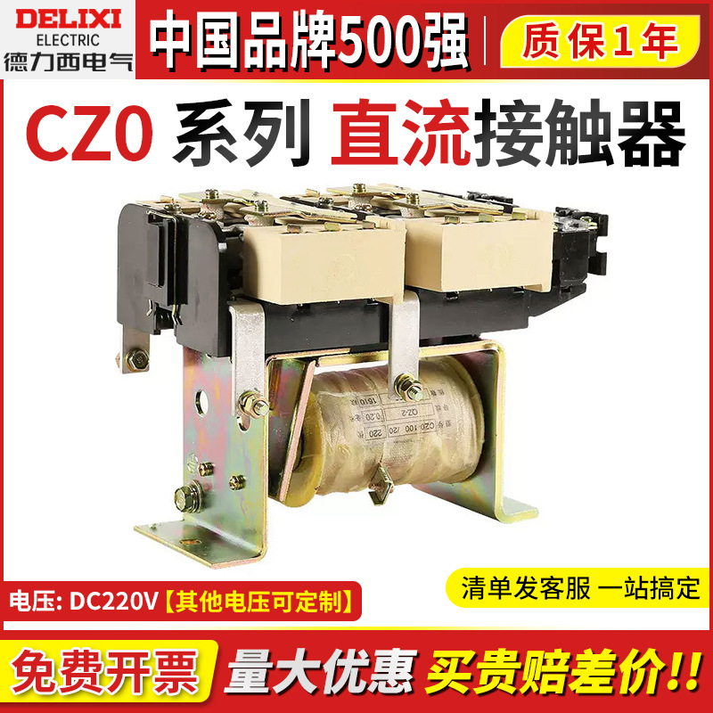 德力西直流接触器CZ0-40/100/20 01电磁吸盘150/20专用SRK DC220V