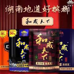 和成天高端槟榔50/100-元原装味美更耐嚼扫码中奖一件批发包邮