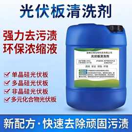 中性太阳能光伏板清洗剂除油污除铁锈还原透光性光伏硅材料清洗剂