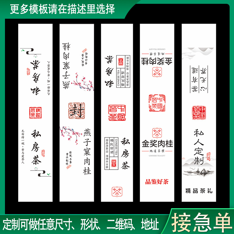 武夷岩茶茶叶不干胶标签贴纸马头岩肉桂小泡袋豆腐块围标捆标