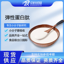 弹性胶原蛋白肽粉99 牛心管肽 弹性蛋白肽原料食品级小分子活性肽