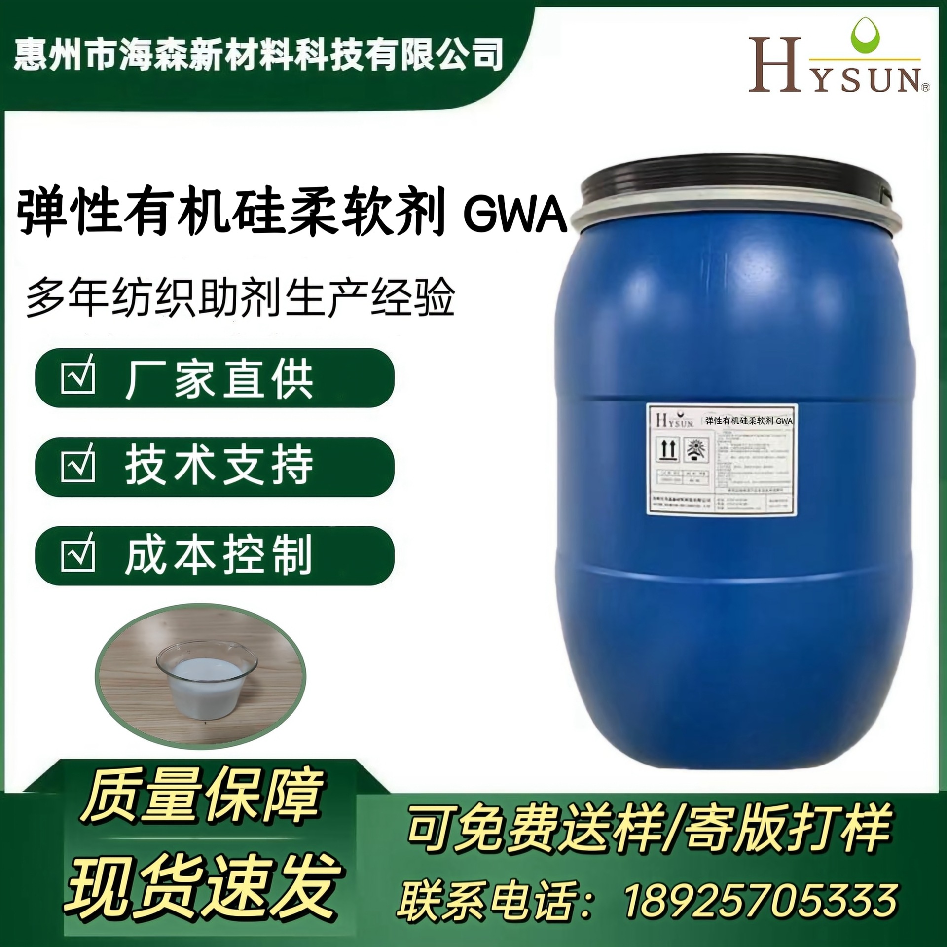 弹性有机硅柔软剂 GWA 适合所有纤维织物 提高和帮助织物恢复弹性