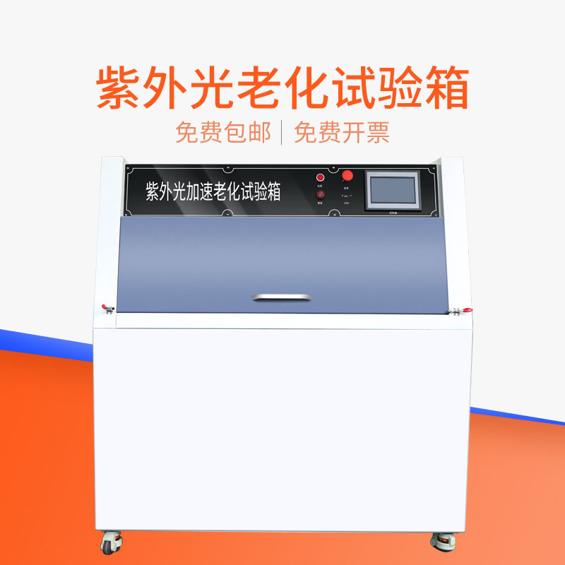 禾木UV紫外线老化试验箱可程式光照加速干燥箱紫外光辐射耐候测试
