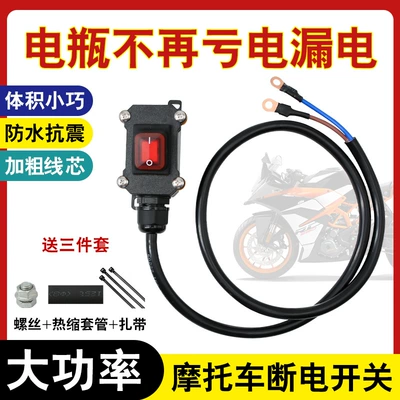 Motorcycle Battery Power-Off Switch Single-Control Waterproof Switch Dual-Cylinder Water-Cooled Motorcycle Accessories Switch Line Dc 12V (Motorcycle General Parts)