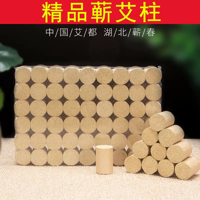 湖北蕲春正宗蕲艾柱 温灸条艾灸柱 蕲春精品艾柱粗54粒随身灸艾条