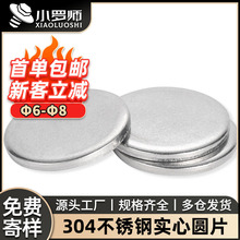 304不锈钢实心圆片无孔垫片金属平垫片冲压平垫圈封片堵片7 8 30