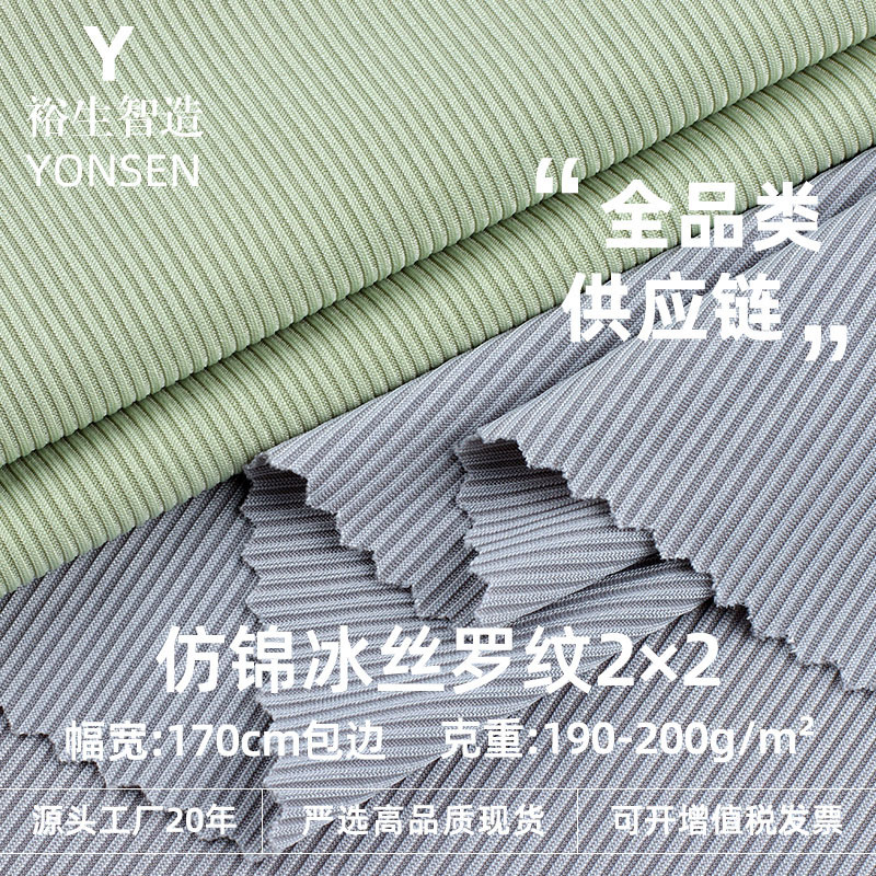 190-200g Polyester Spandex Stretch Imitation Brocade Ice Silk 2×2 Ribbed Fabric Ribbed Stretch Spring and Summer Fashion Suit Fabric