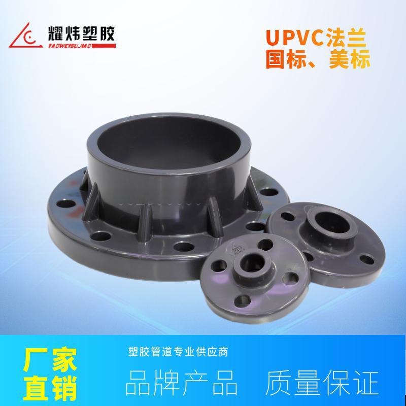 耀炜塑胶厂家直销工业用耐腐蚀化工级UPVC法兰