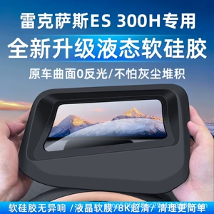 Suitable for 26 models of Lexus ES 300H head-up display protective cover instrument HUD silicone car interior decoration